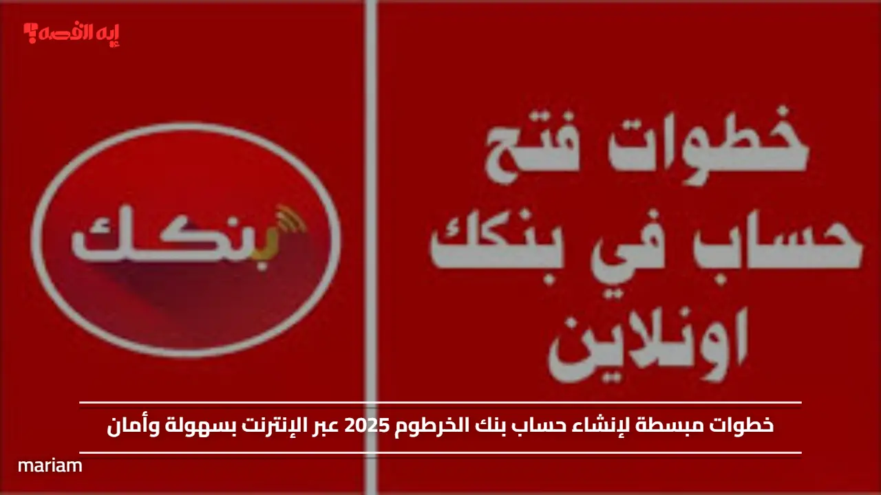 خطوات مبسطة لإنشاء حساب بنك الخرطوم 2025 عبر الإنترنت بسهولة وأمان